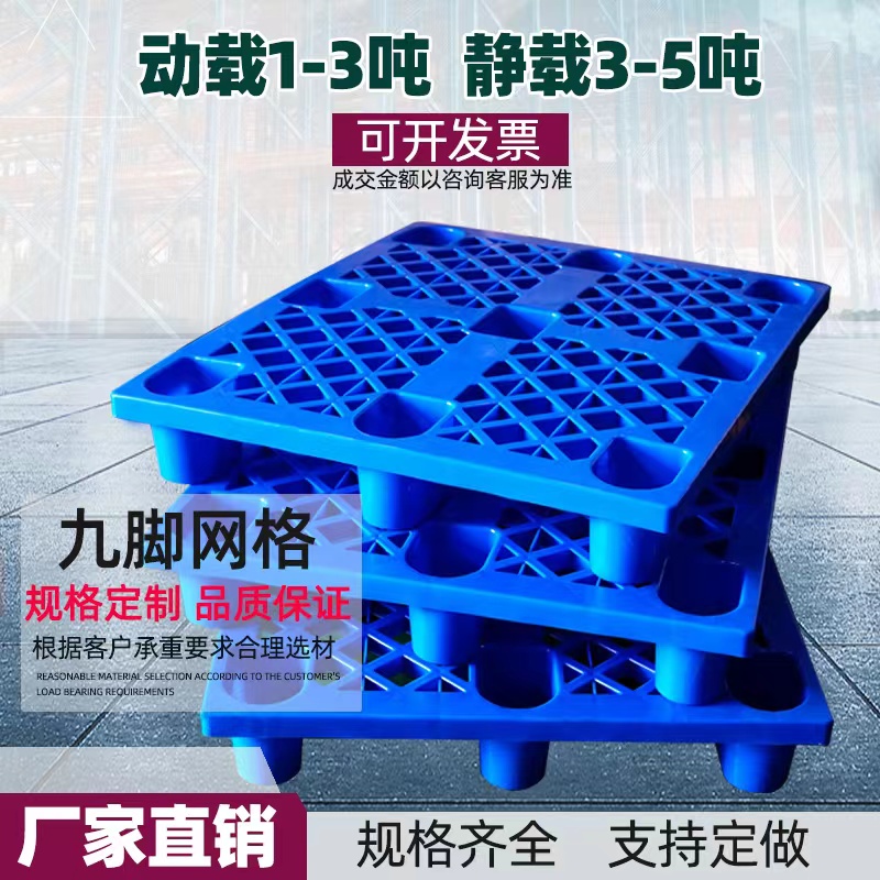 九腳網(wǎng)格塑料托盤叉車倉(cāng)板地臺(tái)棧板工業(yè)貨架倉(cāng)庫(kù)墊板卡板貨物防潮